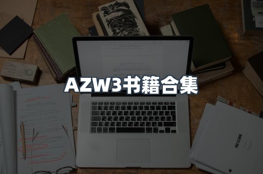 AZW3书籍合集