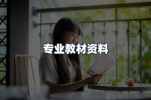 专业教材资料