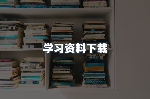 学习资料下载