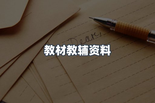 教材教辅资料
